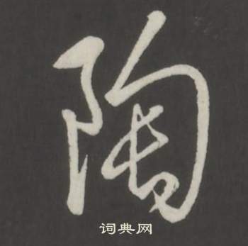 弘曆臨董其昌仿柳公權書蘭亭詩中陶的寫法