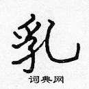 張標寫的硬筆楷書乳