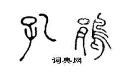 陳聲遠孔鵑篆書個性簽名怎么寫