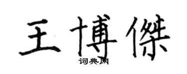 何伯昌王博傑楷書個性簽名怎么寫