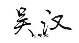 曾慶福吳漢行書個性簽名怎么寫