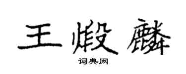 袁強王煅麟楷書個性簽名怎么寫