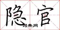 荊霄鵬隱官楷書怎么寫
