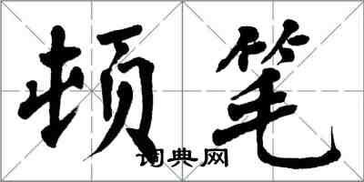 翁闓運頓筆楷書怎么寫