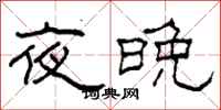 柯春海夜晚隸書怎么寫