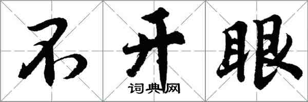 胡問遂不開眼行書怎么寫