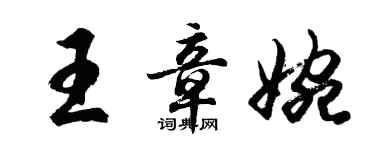 胡問遂王章婉行書個性簽名怎么寫