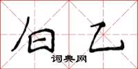 侯登峰白乙楷書怎么寫