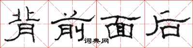 駱恆光背前面後隸書怎么寫