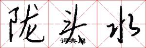隴頭水怎么寫好看