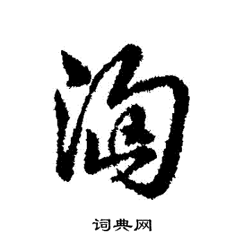 刻草書書法_刻字書法_草書字典