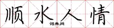 荊霄鵬順水人情楷書怎么寫