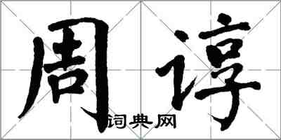 翁闓運周諄楷書怎么寫