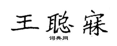 袁強王聰寐楷書個性簽名怎么寫