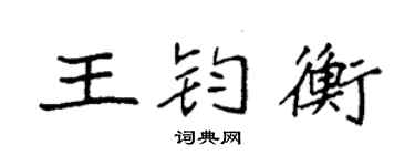 袁強王鈞衡楷書個性簽名怎么寫
