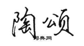 駱恆光陶頌行書個性簽名怎么寫