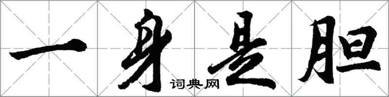 胡問遂一身是膽行書怎么寫