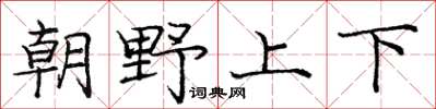 龐中華朝野上下楷書怎么寫