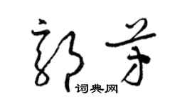 梁錦英郭芳草書個性簽名怎么寫