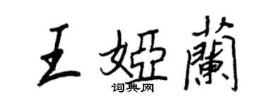 王正良王婭蘭行書個性簽名怎么寫