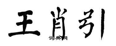 翁闓運王肖引楷書個性簽名怎么寫