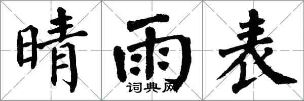 翁闓運晴雨表楷書怎么寫