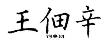 丁謙王佃辛楷書個性簽名怎么寫