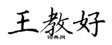 丁謙王教好楷書個性簽名怎么寫