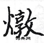 駱恆光寫的硬筆楷書燉