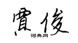 王正良賈俊行書個性簽名怎么寫