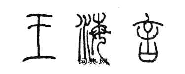 陳墨王海言篆書個性簽名怎么寫