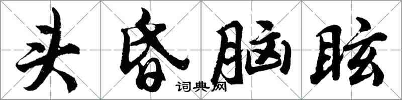 胡問遂頭昏腦眩行書怎么寫