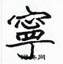 張標寫的硬筆楷書寧