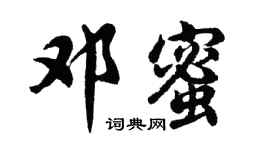 胡問遂鄧蜜行書個性簽名怎么寫