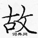 龐中華寫的硬筆楷書故