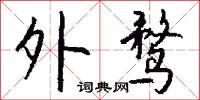 悃悰的意思_悃悰的解釋_國語詞典