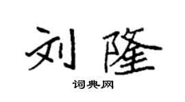 袁強劉隆楷書個性簽名怎么寫