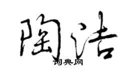曾慶福陶潔行書個性簽名怎么寫