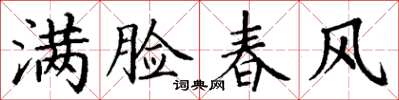 丁謙滿臉春風楷書怎么寫