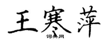 丁謙王寒萍楷書個性簽名怎么寫