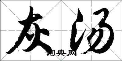 胡問遂灰湯行書怎么寫