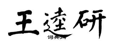 翁闓運王逵研楷書個性簽名怎么寫
