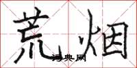 駱恆光荒煙楷書怎么寫