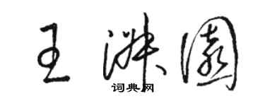 駱恆光王淑園草書個性簽名怎么寫