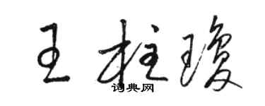 駱恆光王柱瓊草書個性簽名怎么寫
