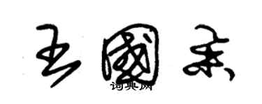 朱錫榮王國舉草書個性簽名怎么寫