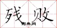 黃華生殘敗楷書怎么寫