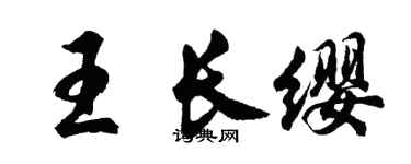 胡問遂王長纓行書個性簽名怎么寫