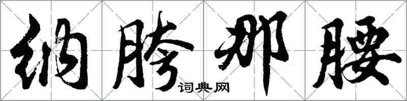 胡問遂納胯那腰行書怎么寫