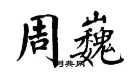 翁闓運周巍楷書個性簽名怎么寫